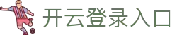 开云登录入口 - Kaiyun中国官方访问平台与体育资讯 - 腾讯